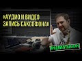 Презентация видео курса «Аудио и Видео запись саксофона  Продвинутый»