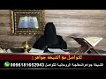 المعالجة الروحانية الشيخة جواهر علاج بالقران الكريم والرقية والتواكيل الروحانية سحر وعلاج روحاني