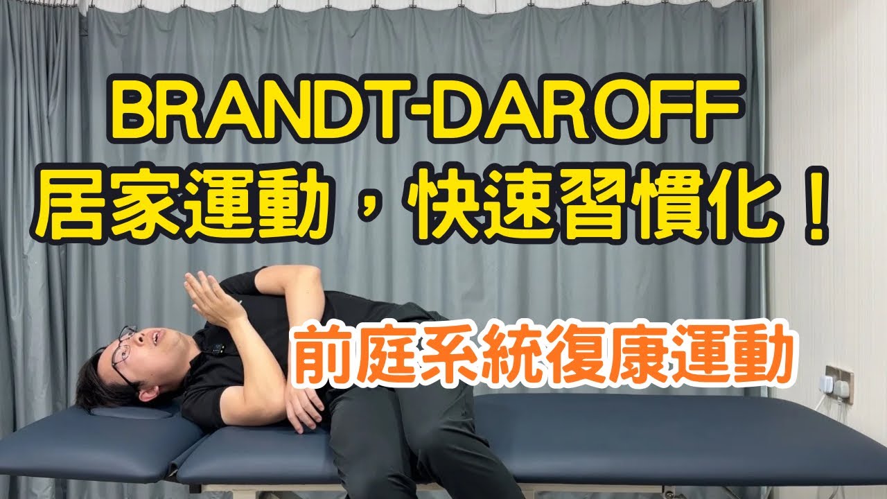 耳石復位後還是暈? 物理治療師教你Brandt-Daroff居家運動，快速習慣化！｜物理治療師｜凝聚頭暈治療中心｜Together Physio