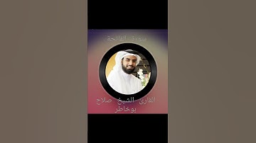 سورة الفاتحة لفضيلة الشيخ صلاح بوخاطر-Surah Al Fatiha