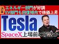 【決算速報：テスラ】EV販売の復調とエネルギー部門の好調で株価上昇!SpaceXとの合併はあるのか？
