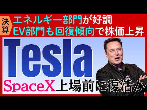 【決算速報：テスラ】EV販売の復調とエネルギー部門の好調で株価上昇!SpaceXとの合併はあるのか？