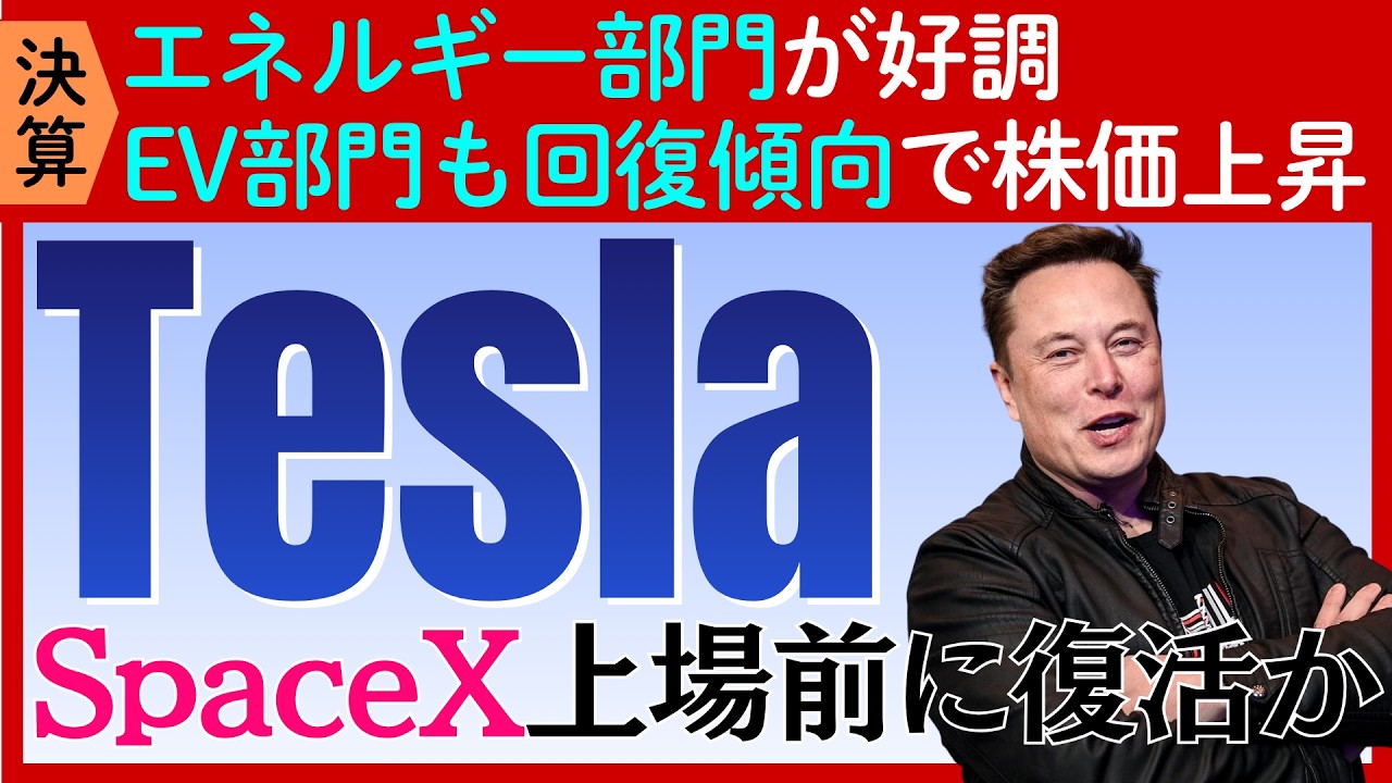 【決算速報：テスラ】EV販売の復調とエネルギー部門の好調で株価上昇!SpaceXとの合併はあるのか？