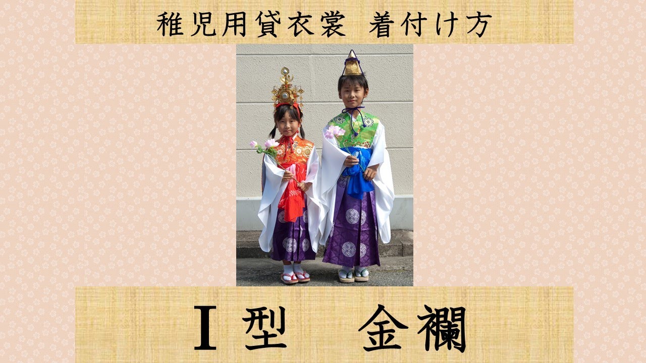 稚児着付動画：金襴 - YouTube