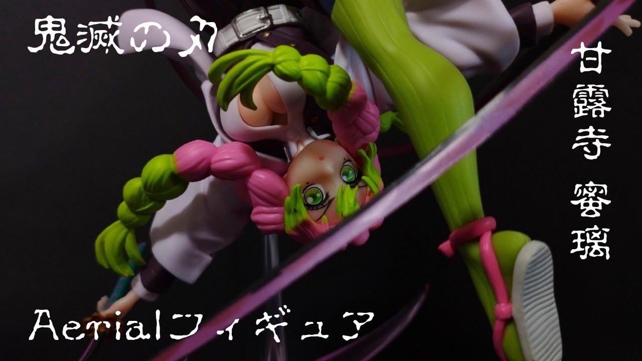 新プライズブランド…!?【鬼滅の刃】Aerialフィギュア【甘露寺蜜璃