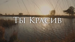 Ferveks - Ты Красив