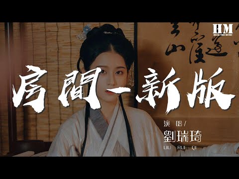 劉瑞琦 - 房間-新版『在這溫暖的房間 我於是慢慢發現』【動態歌詞Lyrics】
