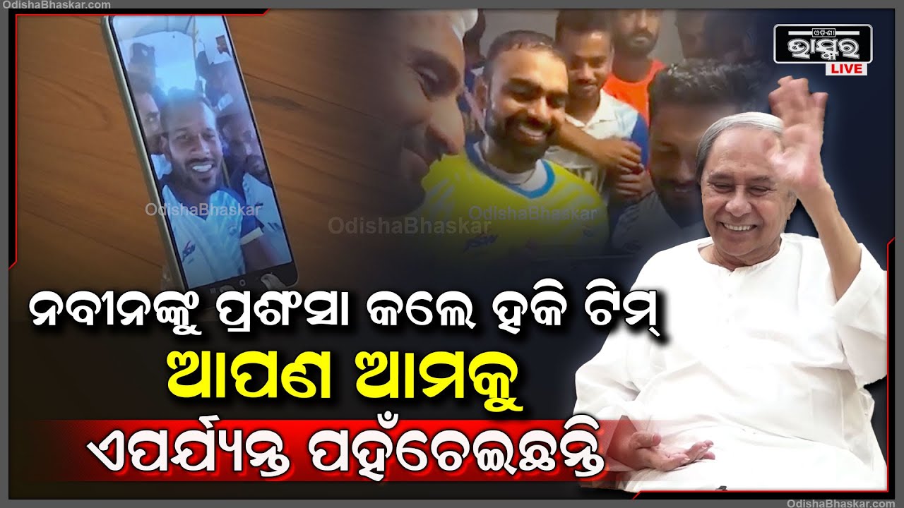 ଭିଡିଓ କଲରେ ନବୀନଙ୍କ ସହ କଥା ହେଲେ ହକି ଟିମ ,ଏତେ ଦିନର ସହଯୋଗ ପାଇଁ କଲେ ପ୍ରଶଂସା Hockey Team Praises Naveen