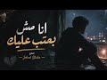 انا مش بعتب عليك نجومي