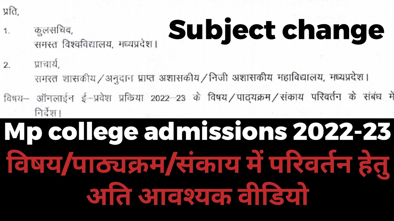 MP college admissions 2022 subject change kese kre 