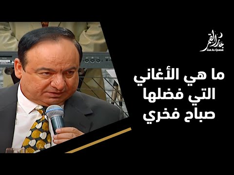 كيف اختار صباح فخري أغانيه