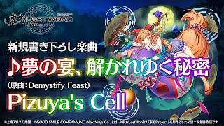 東方LostWord】新規書き下ろし楽曲「夢の宴、解かれゆく秘密」 - YouTube