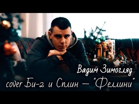 cover Би-2 и Сплин -"Феллини" исполняет Вадим Зимогляд