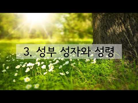 새찬송가 3장 성부 성자와 성령