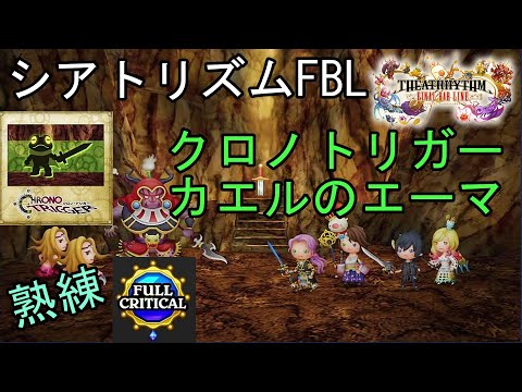 【シアトリズムFBL】DLC クロノトリガー カエルのテーマ  難易度熟練 フルクリティカル THEATRHYTHM FINAL BAR LINE FF音楽ゲーム