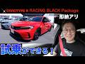 【どうする私】え!こんなに違う?シビックタイプR RBP試乗してみた!今なら即納できるのです。