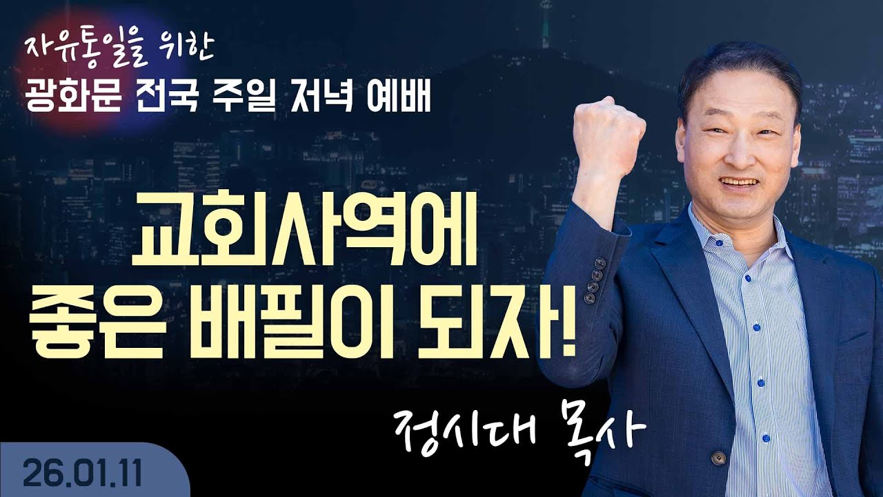 [LIVE] 광화문 전국 주일 연합 저녁 예배 ( 교회사역에 좋은 배필이 되자! ) 정시대 목사 - 2026.01.11.