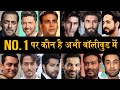 Who Is The NO.1 Super Star Of Bollywood Film Industrys Now | Akshay Kumar #SalmanKhan #RanveerSingh.