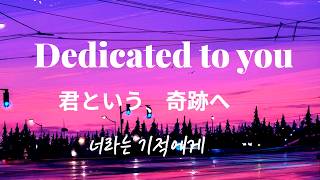 날 견뎌준 너라는 기적에게 ｜  私に耐えてくれた、君という奇跡へ ｜ For you, my miracle (エモいJ-POP, Self-composed) [Playlist]