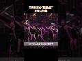 TWICEの転換点となった曲