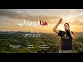 هذا اني من أربد غناء عمر الطعاني 2026  