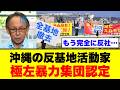 【警察庁が断定】沖縄基地反対派の正体は極左暴力集団…女子高生の命より運動を優先する反社会的勢力の実態がヤバすぎる【政治解説・共産党・破防法】