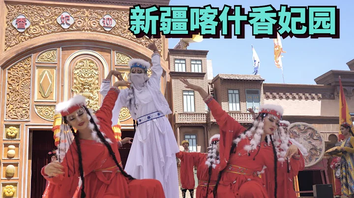 探訪新疆喀什香妃園，這裡安葬着乾隆皇帝的香妃，我們也碰到了新疆維吾爾族的婚禮 - 天天要聞