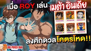 เมื่อ Roy เอา ซุยริว + จักรพรรดิ์เด็ก คอมโบเมต้าอินเดีย ทัตจังตกเมต้า | ONE PUNCH MAN: The Strongest