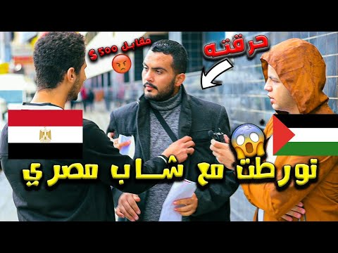 نزلت الشارع أسأل الشعب المصري يحرق علم فلسطين مقابل 5 الأف جنيه حلقة جنونية