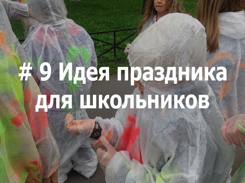 Праздник для школьников. Как отметить день рождения в школе