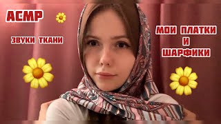 АСМР🍓Коллекция платков☀️Тихий голос+шёпот🍓100% мурашки/ASMR/shawl collection/100% goosebumps🙃