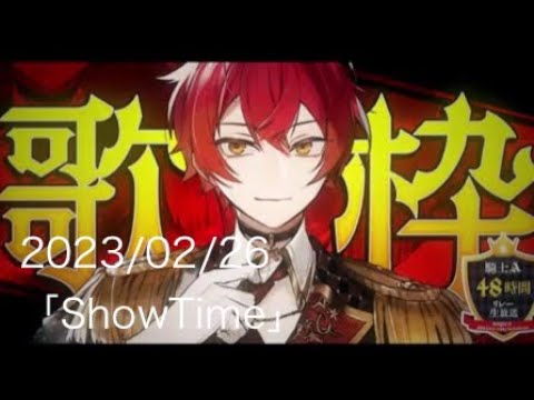 ばぁうくん歌枠「ShowTime」