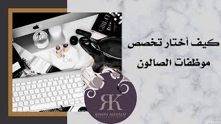 كيف أختار تخصص موظفات الصالون