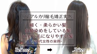 B2cノンアルカリ縮毛矯正実例 50代白髪染 髪が細くて柔らかい髪でもビビり毛を作らず艶ストレート Youtube