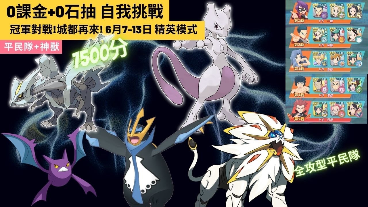 Pokemon Master Ex 22 0課金0石抽自我挑戰冠軍對戰城都6月7 13日7500分精英模式 Youtube