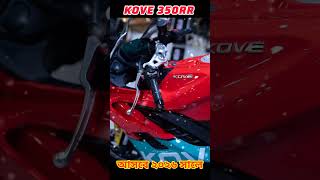 KOVE 300RR | BD New higher cc bike| Upcoming new brand higher cc bike|Bangladesh #bike #shorts
