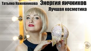Энергия яичников - Лучшая косметика. Татьяна Кожевникова Энергия яичников - Лучшая косметика. Татьяна Кожевникова