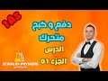 الجزء 01 درس دفع وكبح متحرك سنة 01 ثانوي