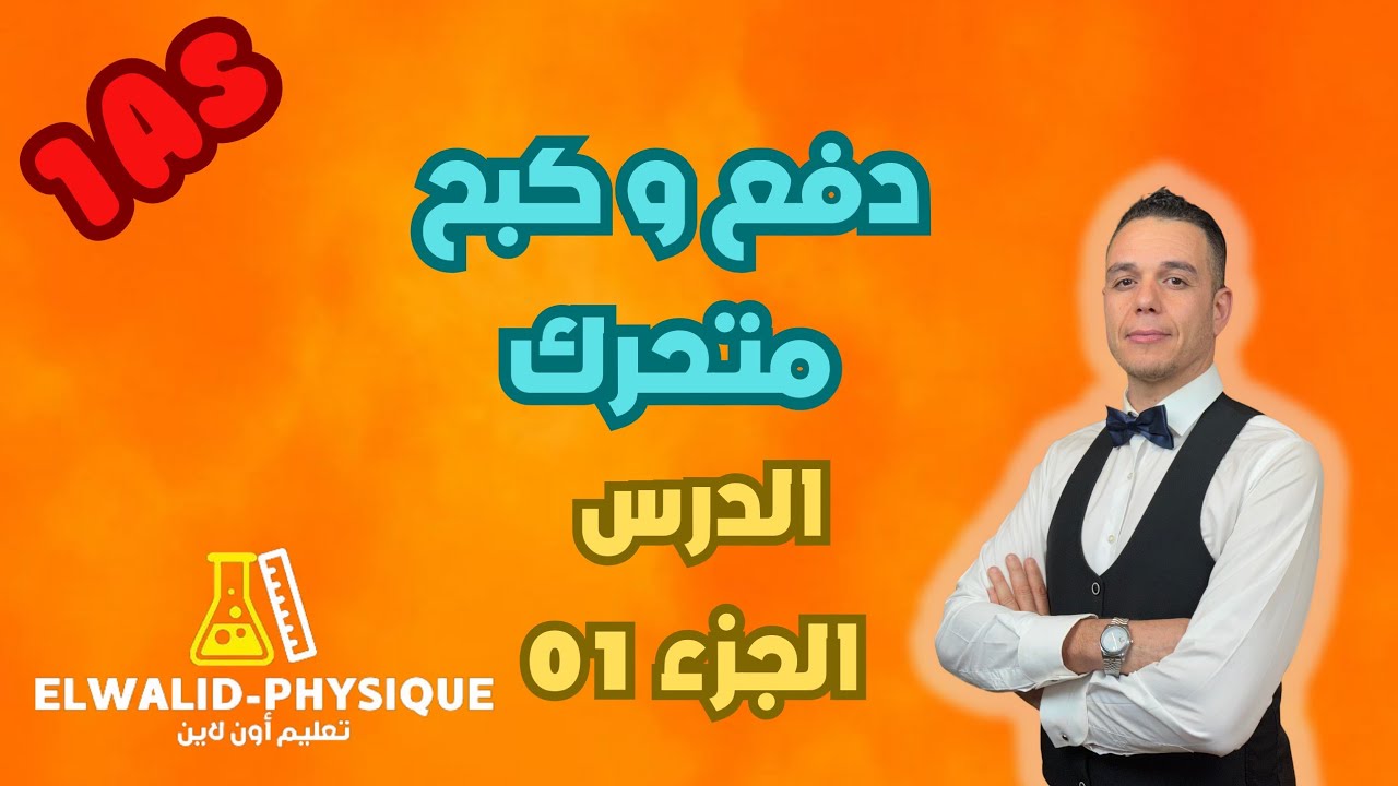 الجزء 01 🔥درس دفع وكبح متحرك 📚 سنة 01 ثانوي 🇩🇿