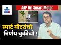 AAP On Smart Meter - Smart Meter Decision Wrong, Says AAP Goa | Gomantak Tv