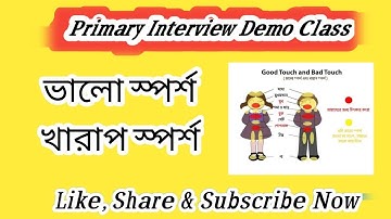 ভালো স্পর্শ, খারাপ স্পর্শ।। Good Touch Bad Touch।।