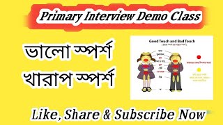 ভল সপরশ, খরপ সপরশ Good Touch Bad Touch