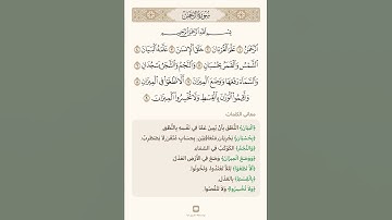 السراج في بيان غريب القران سورة الرحمن عز وجل مع تلاوة الشيخ صابر عبد الحكم
