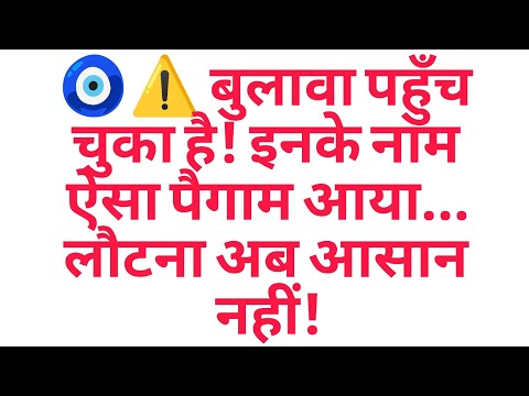 🧿⚠️ बुलावा पहुँच चुका है! इनके नाम ऐसा पैगाम आया... लौटना अब आसान नहीं!
