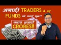 अनाड़ी Traders ने बड़े Funds को चटाई धूल!! बनाए हज़ारों Crores!!