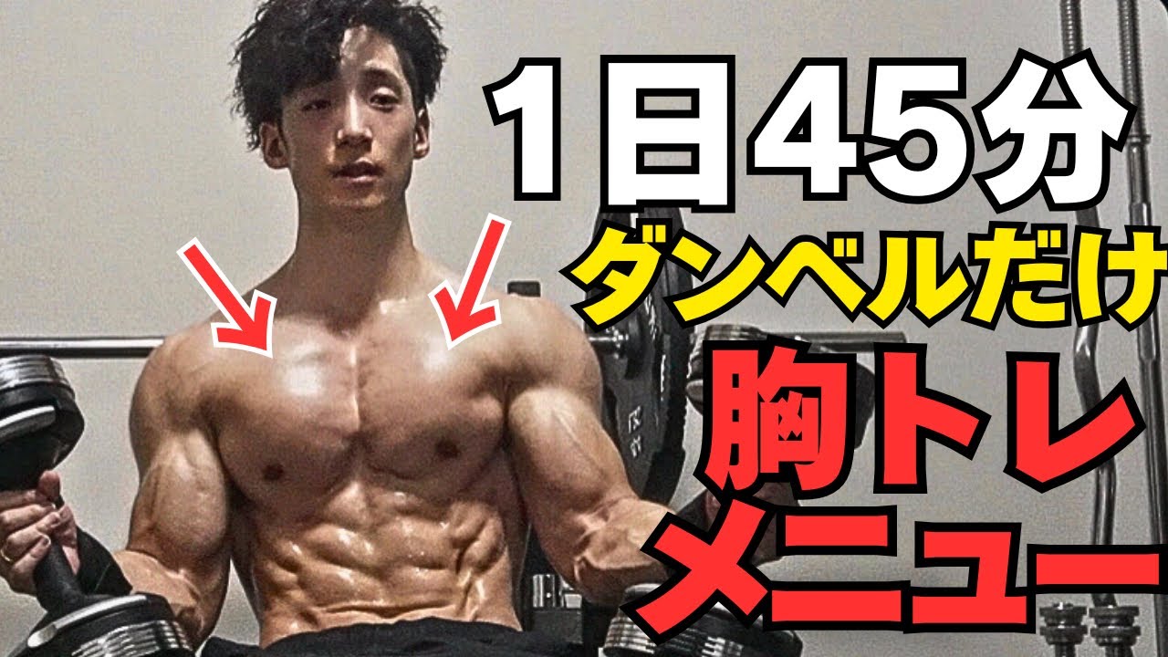 【1日45分】ダンベルだけで効かせる胸トレのやり方と筋トレ種目をご紹介します