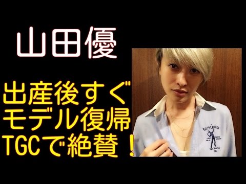 山田優 出産後、TGCモデル復帰！銀髪ショートカットでランウェイ披露！
