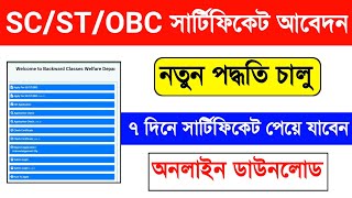 SC/ST/OBC Certificate Online Apply New Process West Bengal | Cast Certificate Apply Online 2022