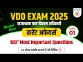 करेंट अफेयर्स | Class-1 | Rajasthan VDO Exam 2025 Current Affairs Most Important Questions