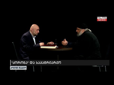 კორონავირუსი და საპატრიარქოს გადაწყვეტილება - მამა ალექსანდრე გალდავას პოლიტ-ტაბლო
